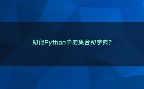 如何Python中的集合和字典?