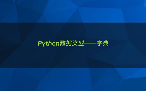 Python数据类型——字典