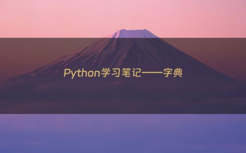 Python学习笔记——字典