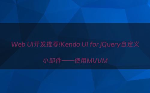 Web UI开发推荐!Kendo UI for jQuery自定义小部件——使用MVVM