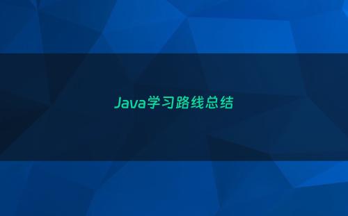Java学习路线总结
