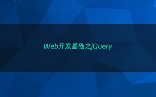 Web开发基础之jQuery