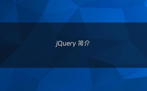 jQuery 简介