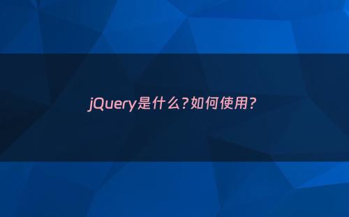 jQuery是什么?如何使用?