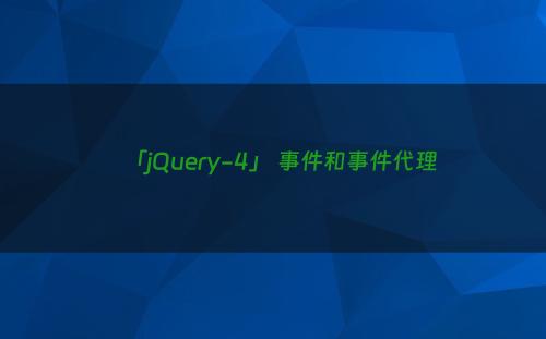 「jQuery-4」 事件和事件代理