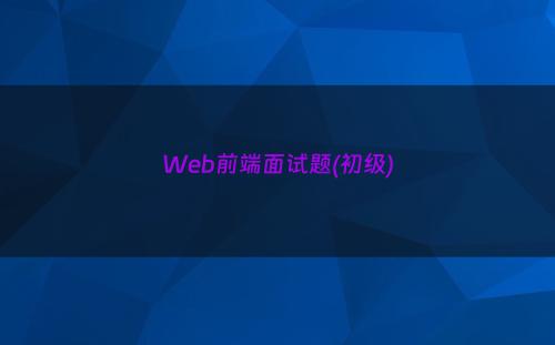 Web前端面试题(初级)