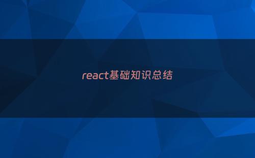 react基础知识总结
