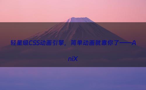 轻量级CSS动画引擎，简单动画就靠你了——AniX