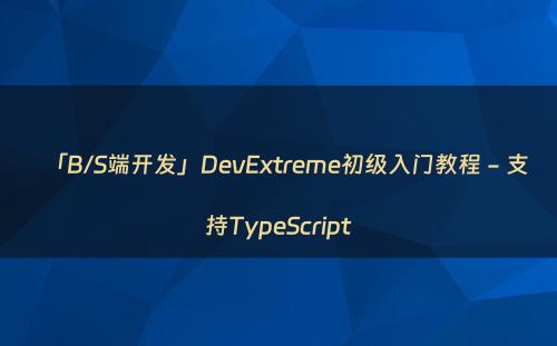 「B/S端开发」DevExtreme初级入门教程 - 支持TypeScript