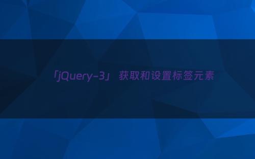 「jQuery-3」 获取和设置标签元素