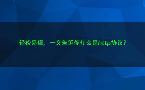 轻松易懂，一文告诉你什么是http协议?
