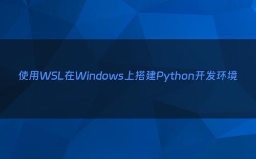 使用WSL在Windows上搭建Python开发环境