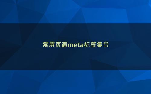 常用页面meta标签集合