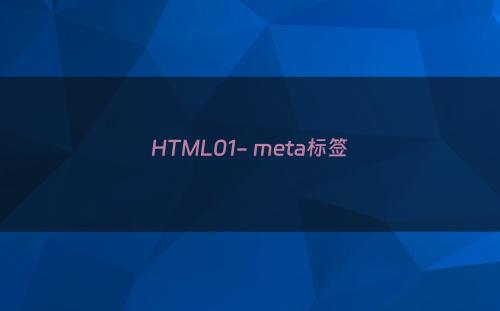 HTML01- meta标签