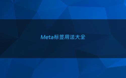 Meta标签用法大全