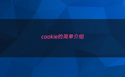cookie的简单介绍