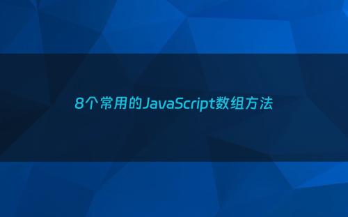 8个常用的JavaScript数组方法