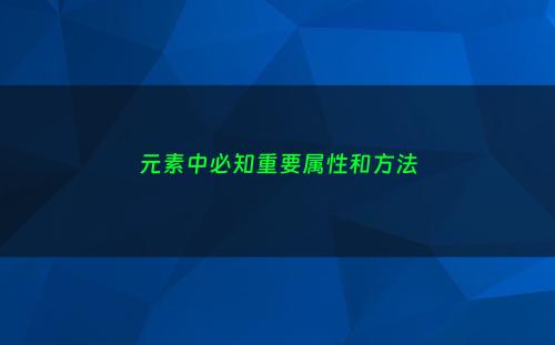 元素中必知重要属性和方法