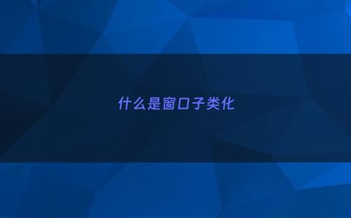 什么是窗口子类化