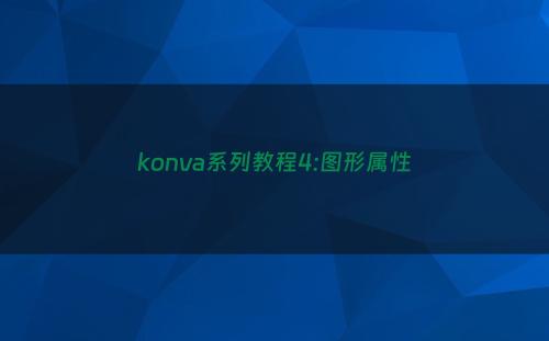 konva系列教程4:图形属性