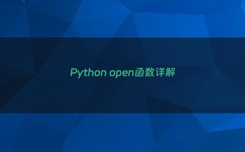 Python open函数详解