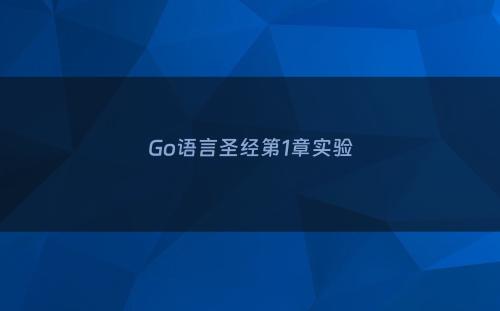 Go语言圣经第1章实验