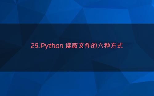 29.Python 读取文件的六种方式
