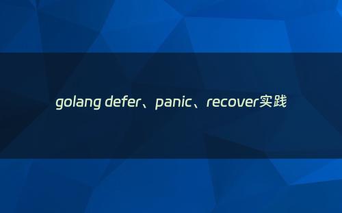 golang defer、panic、recover实践