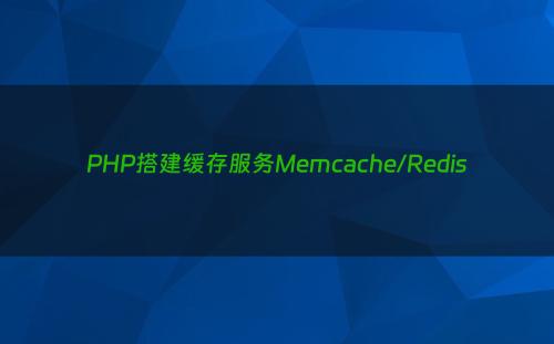 PHP搭建缓存服务Memcache/Redis