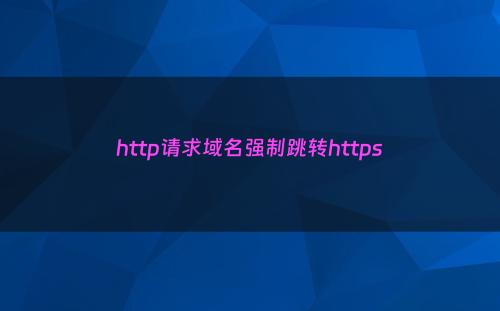http请求域名强制跳转https