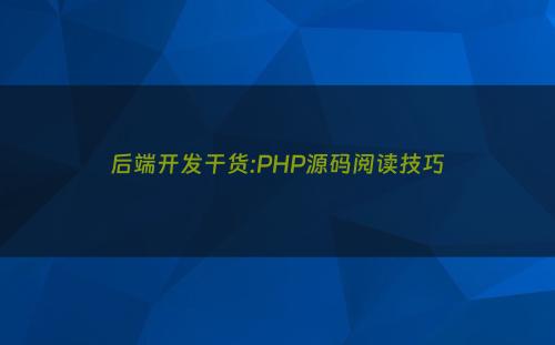 后端开发干货:PHP源码阅读技巧