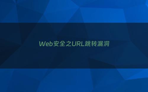 Web安全之URL跳转漏洞