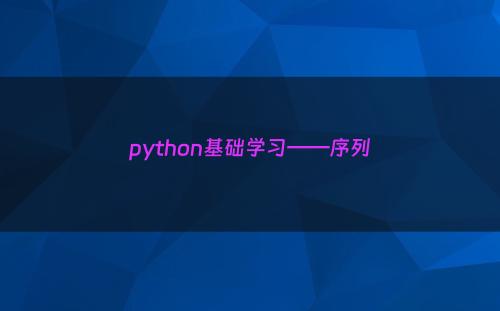 python基础学习——序列