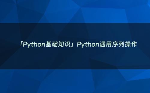 「Python基础知识」Python通用序列操作