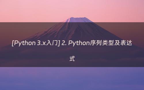 [Python 3.x入门] 2. Python序列类型及表达式