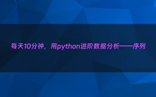 每天10分钟，用python进阶数据分析——序列