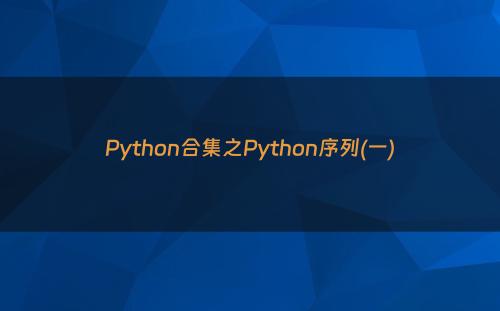 Python合集之Python序列(一)