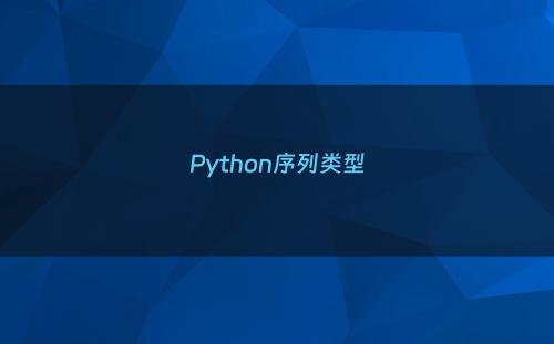 Python序列类型