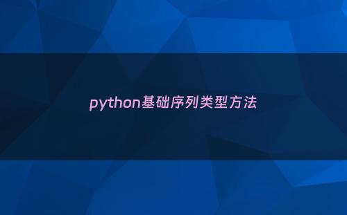 python基础序列类型方法