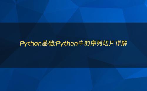 Python基础:Python中的序列切片详解