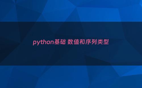 python基础 数值和序列类型
