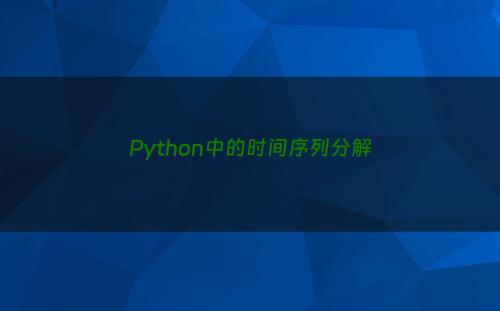 Python中的时间序列分解
