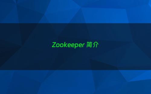 Zookeeper 简介
