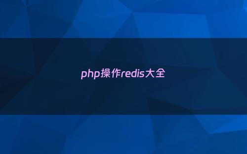 php操作redis大全