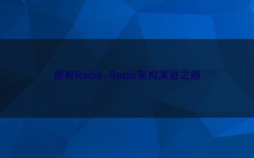 图解Redis-Redis架构演进之路