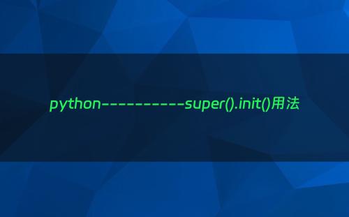 python----------super().init()用法