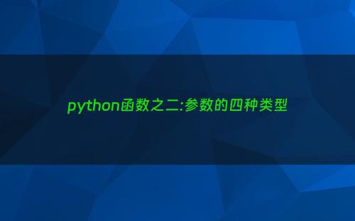 python函数之二:参数的四种类型