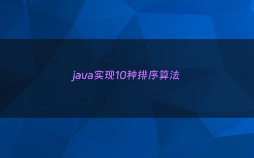 java实现10种排序算法