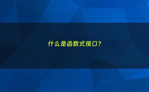 什么是函数式接口?