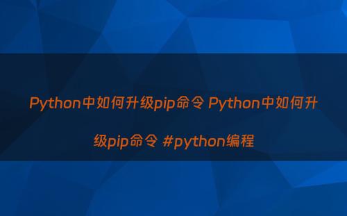 Python中如何升级pip命令 Python中如何升级pip命令 #python编程